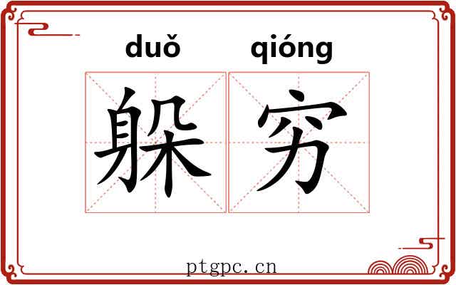 躲穷