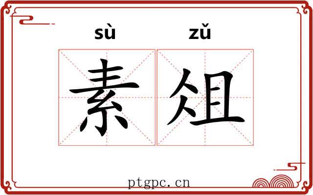 素俎