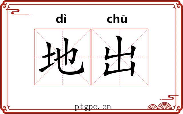 地出 地出
