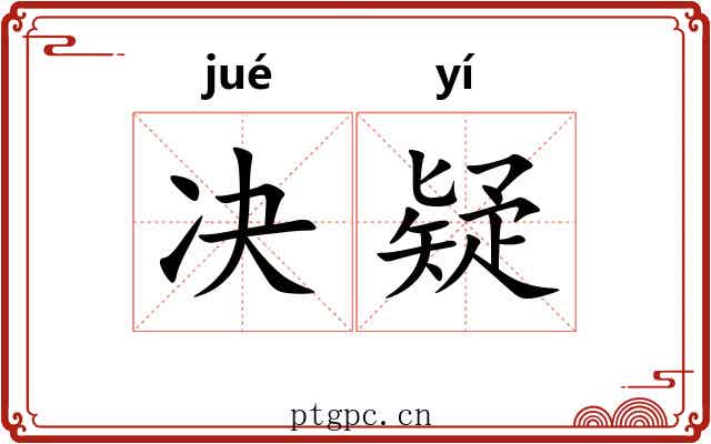 决疑