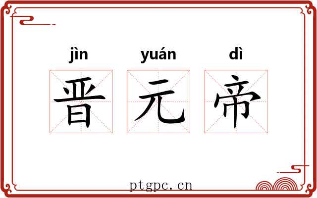 晋元帝
