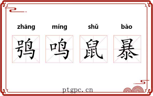 鸮鸣鼠暴