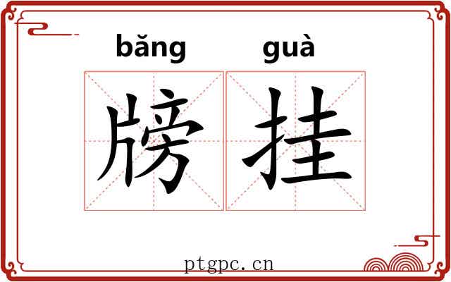 牓挂