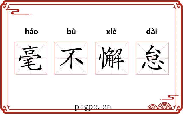 毫不懈怠