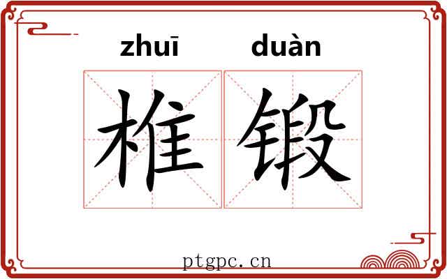椎锻