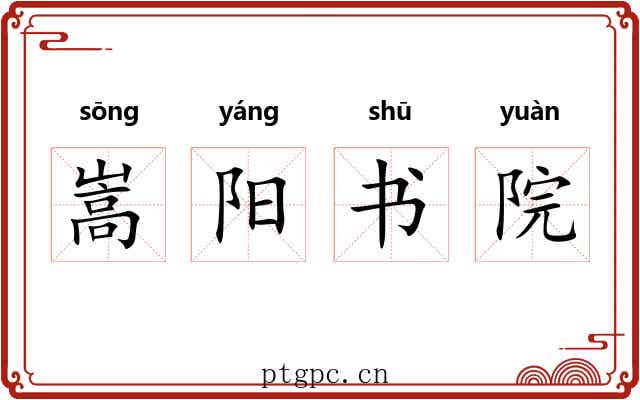 嵩阳书院