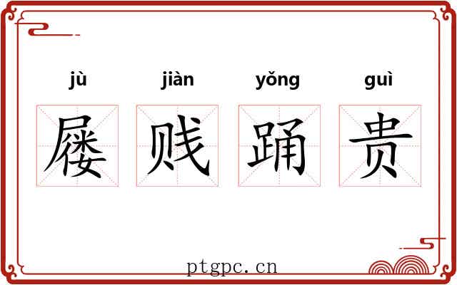 屦贱踊贵