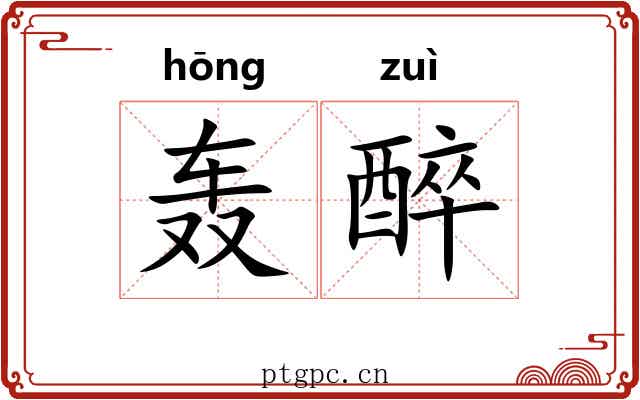 轰醉