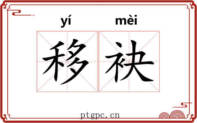 移袂