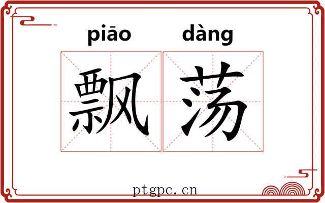 飘荡 飘荡