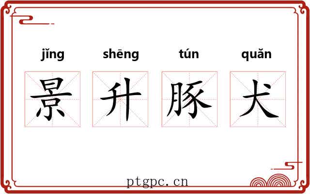 景升豚犬 景升豚犬