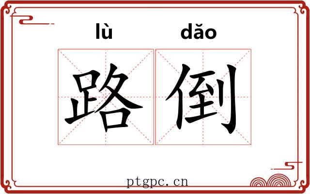 路倒