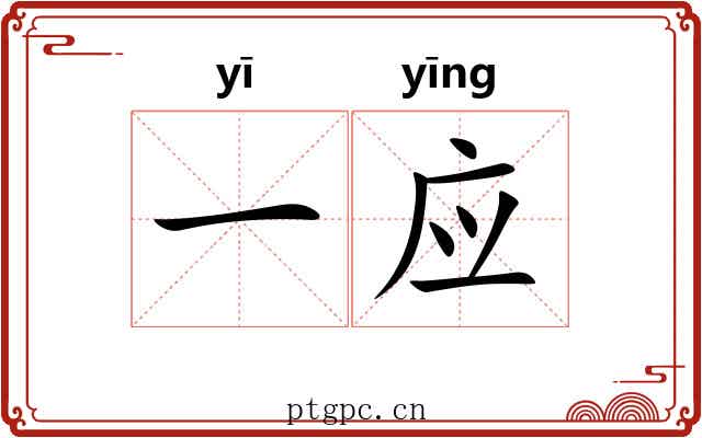 一应 一应