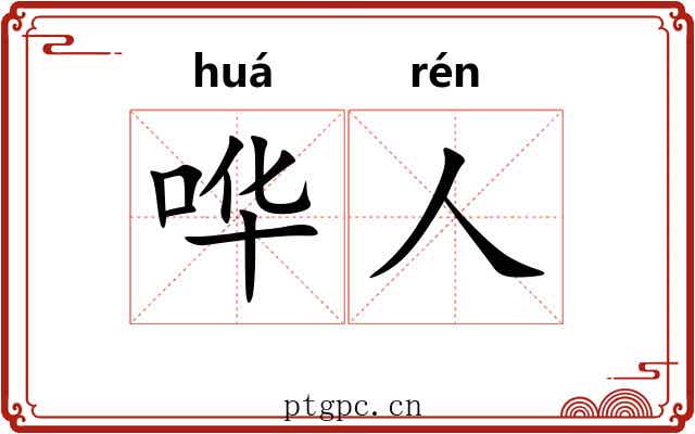 哗人