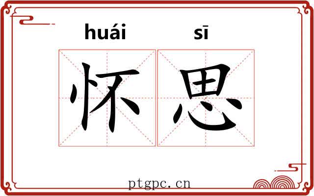 怀思