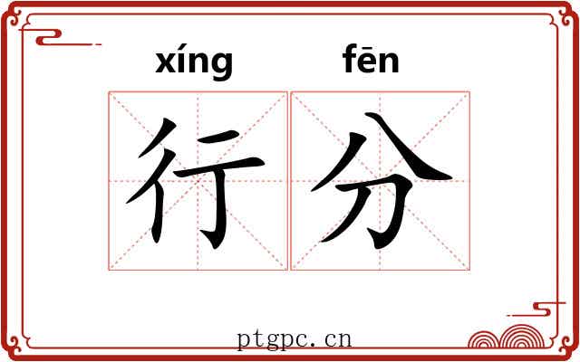 行分