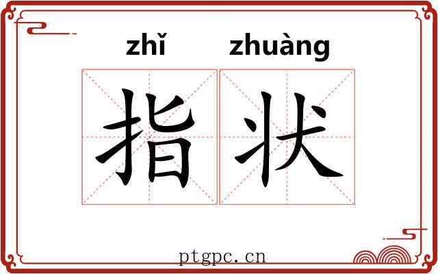 指状