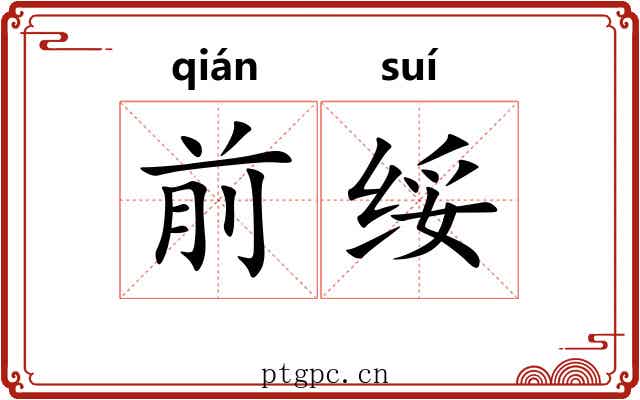前绥