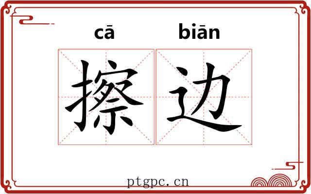 擦边