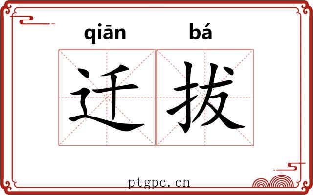 迁拔