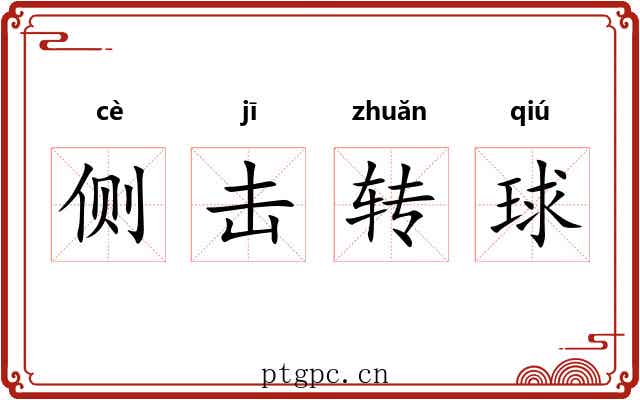 侧击转球