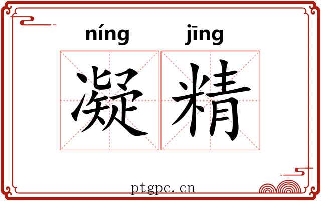 凝精