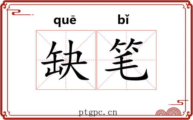 缺笔 缺笔