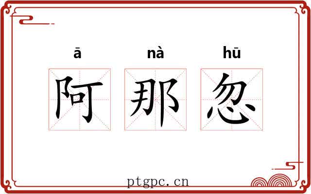 阿那忽