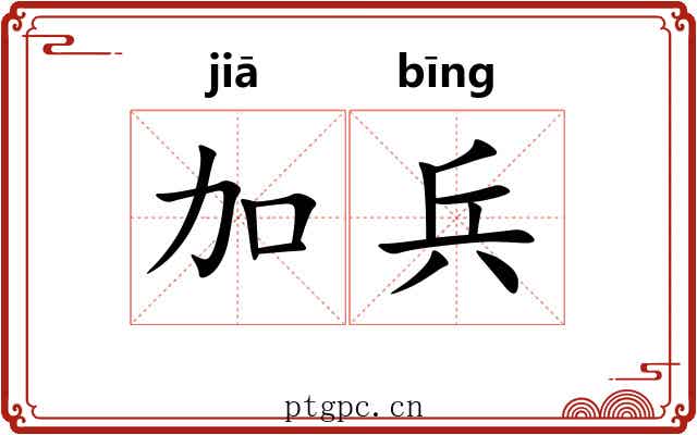 加兵 加兵