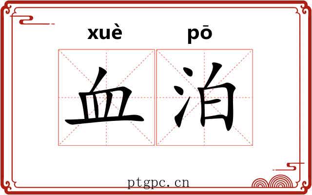 血泊