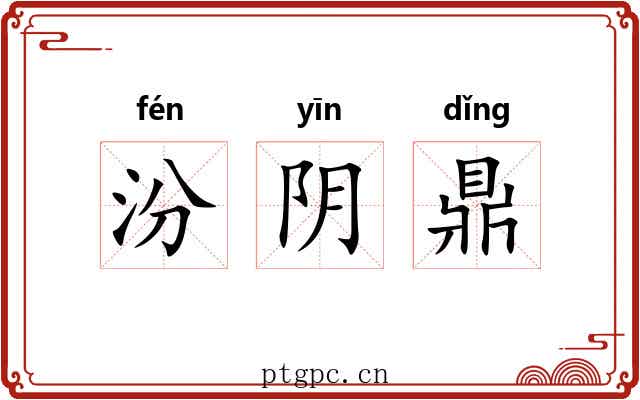 汾阴鼎