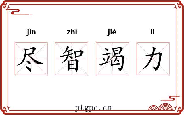尽智竭力