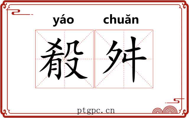殽舛
