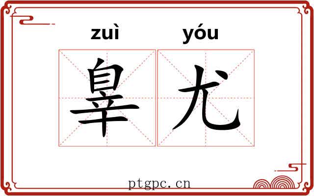 辠尤