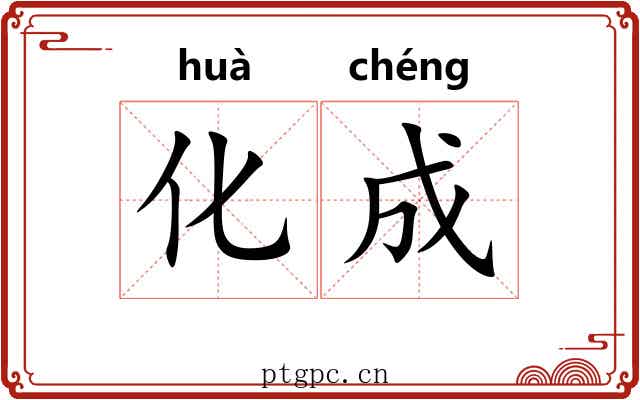 化成 化成