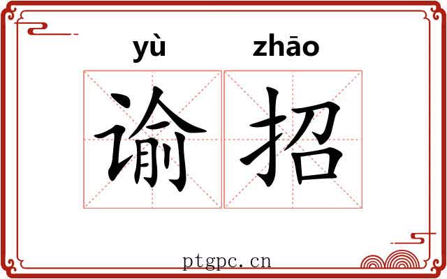 谕招