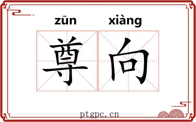 尊向