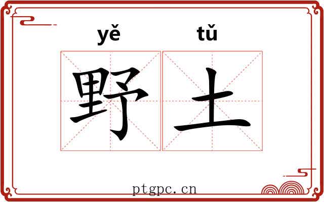 野土