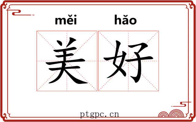 美好