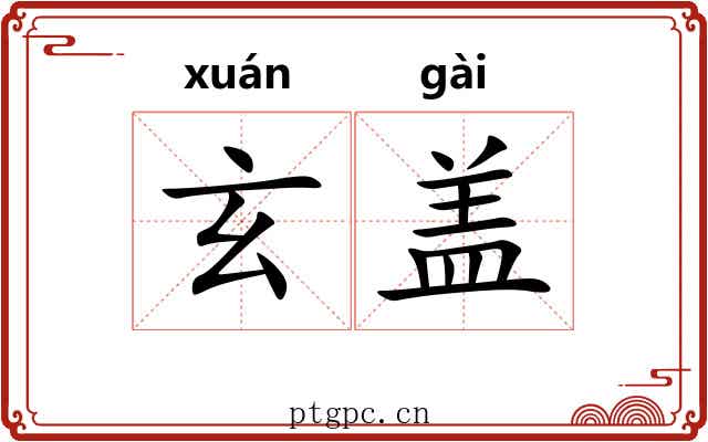玄盖