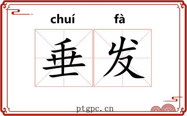 垂发 垂发
