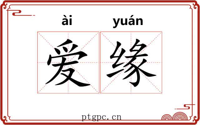 爱缘 爱缘