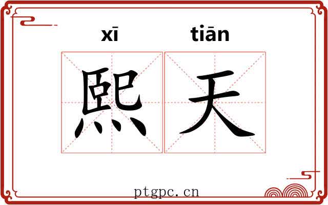 熙天