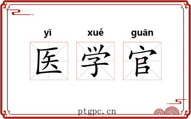 医学官