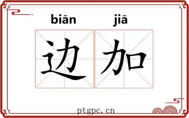 边加 边加
