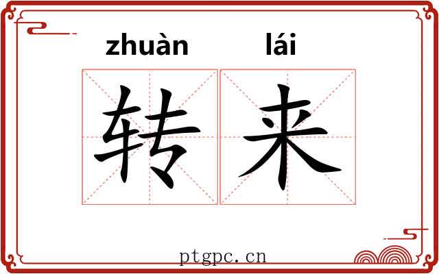 转来