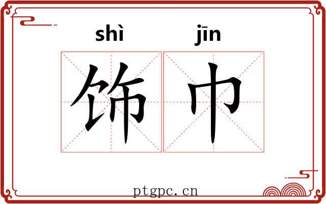 饰巾
