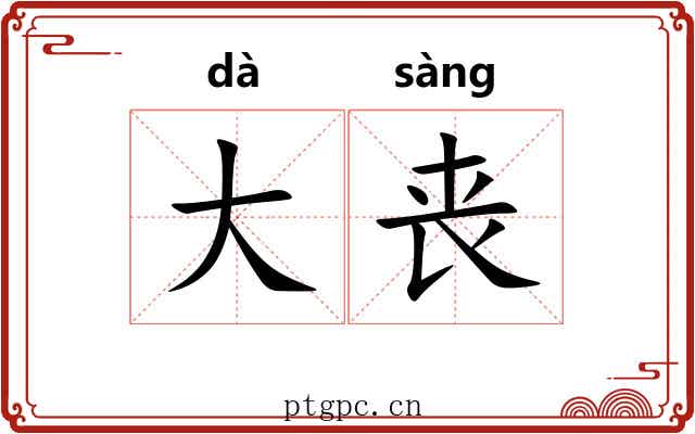 大丧
