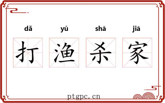 打渔杀家 打渔杀家