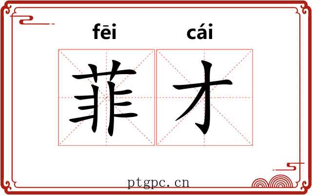 菲才